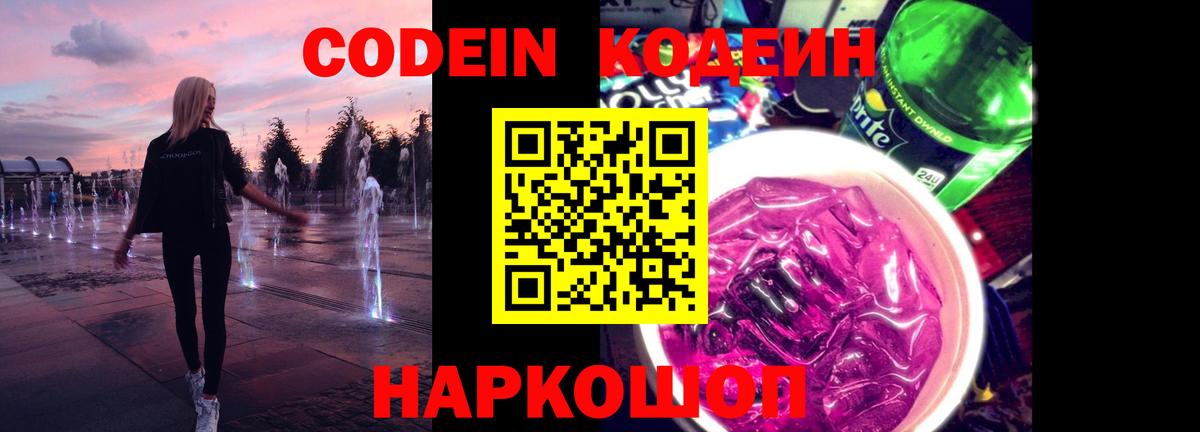 Кодеин Purple Drank  закладки  Кодеин Purple Drank  Лесосибирск  Вход с VPN 